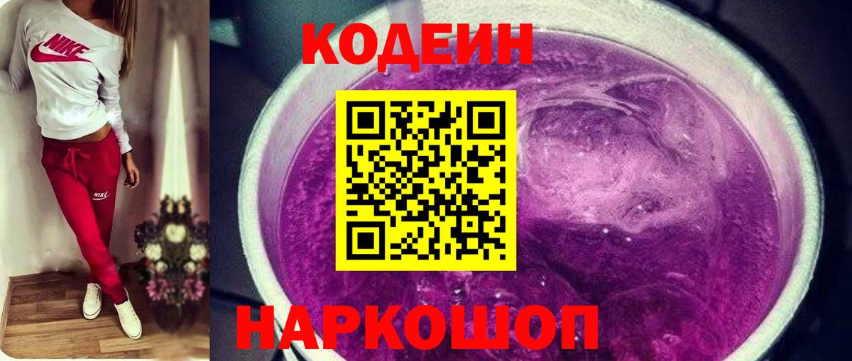 Кодеиновый сироп Lean напиток Lean (лин)  Вход с VPN  Кодеин Purple Drank  Мирный 