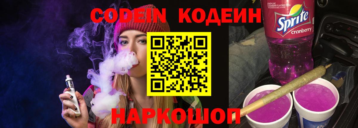 Codein напиток Lean (лин) Мирный